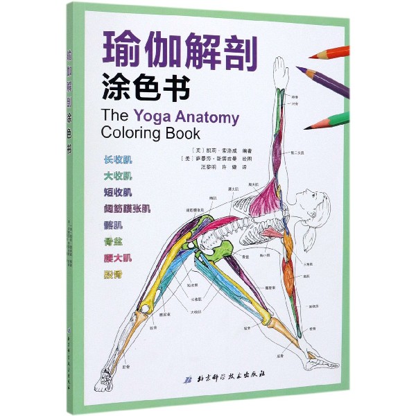 瑜伽解剖涂色书