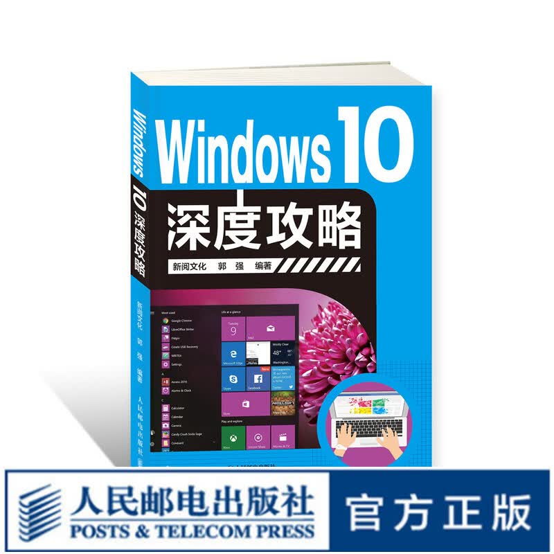 Windows 10深度攻略 Window 10操作系统基础入门 硬件设备 病毒防范全掌