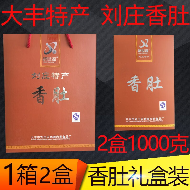 味中未正宗刘庄香肚500g*2只礼盒装江苏盐城大丰特产熟食小海兴化戴南