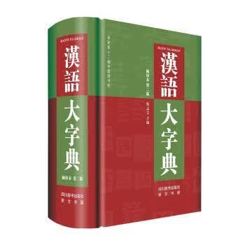 汉语大字典(袖珍本第2版)(精)字典词典/工具书/汉语字典宛志文9787557907624