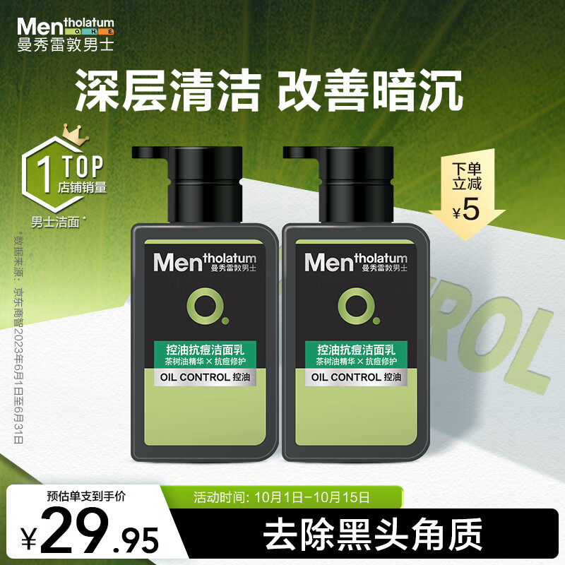 曼秀雷敦男士控油洁面150ml*2 抗痘去黑头角质 护肤品 洗面奶男