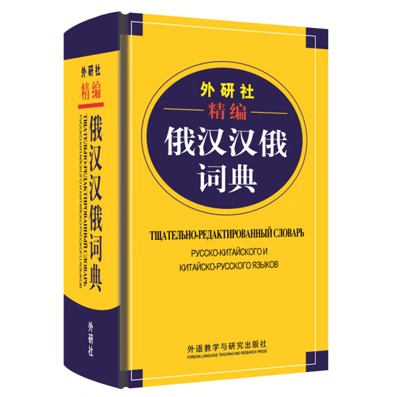[正版图书]外研社精编俄汉汉俄词典（新版）