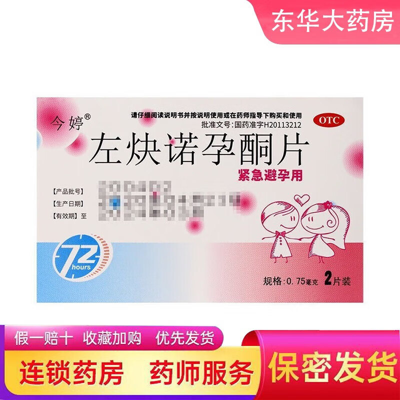今婷左炔诺孕酮片紧急避孕药 2片/盒女性紧急避孕药 一盒装