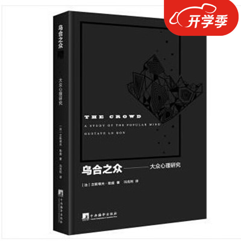 乌合之众-大众心理研究