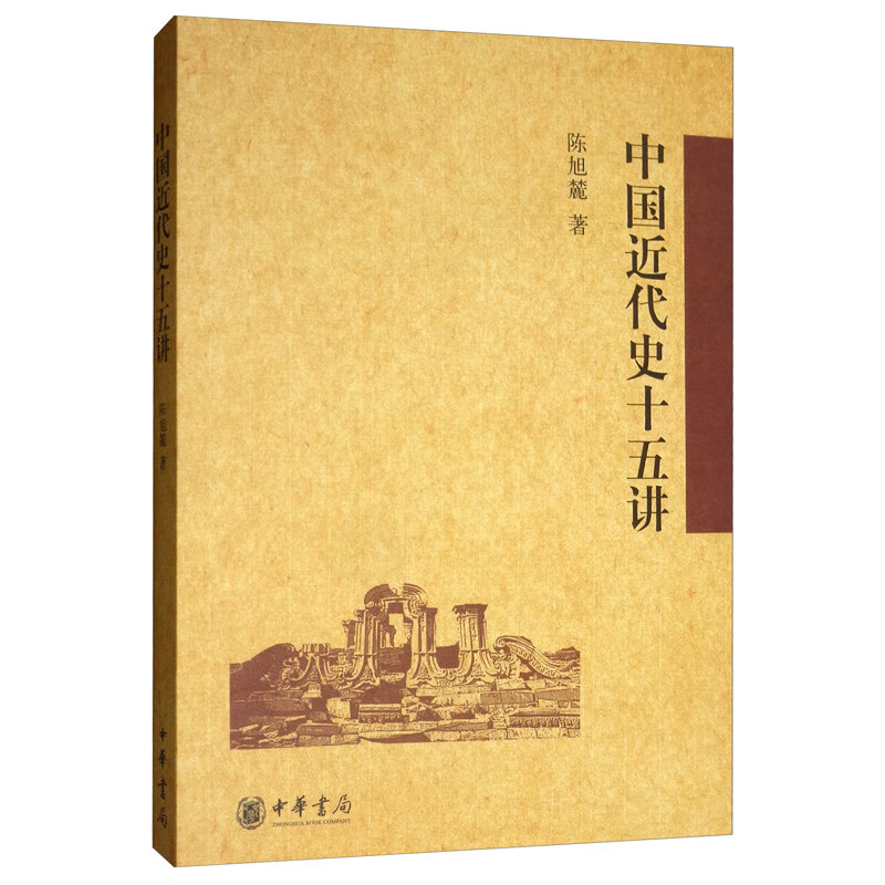 中国近代史十五讲