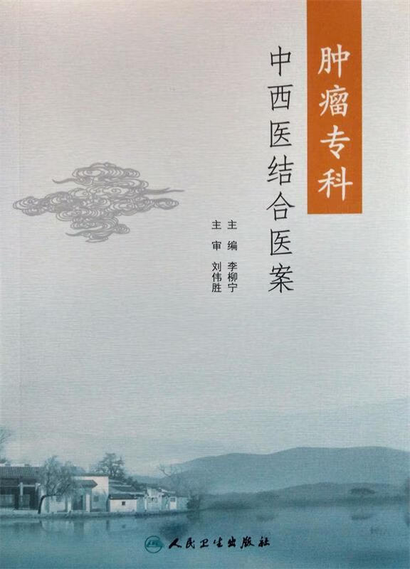 肿瘤专科中西医结合医案 李柳宁【正版】