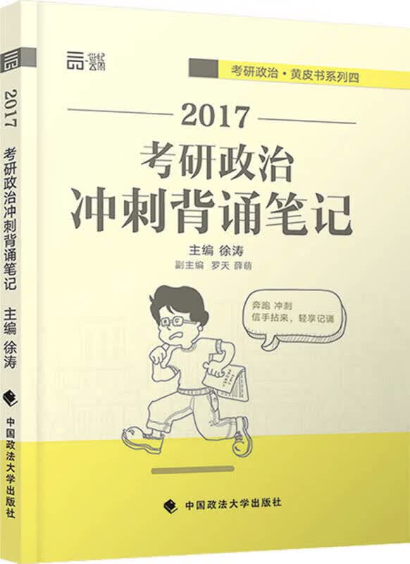 考研政治冲刺背诵【正版好书】