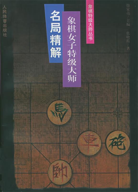 象棋女子特级大师名局精解