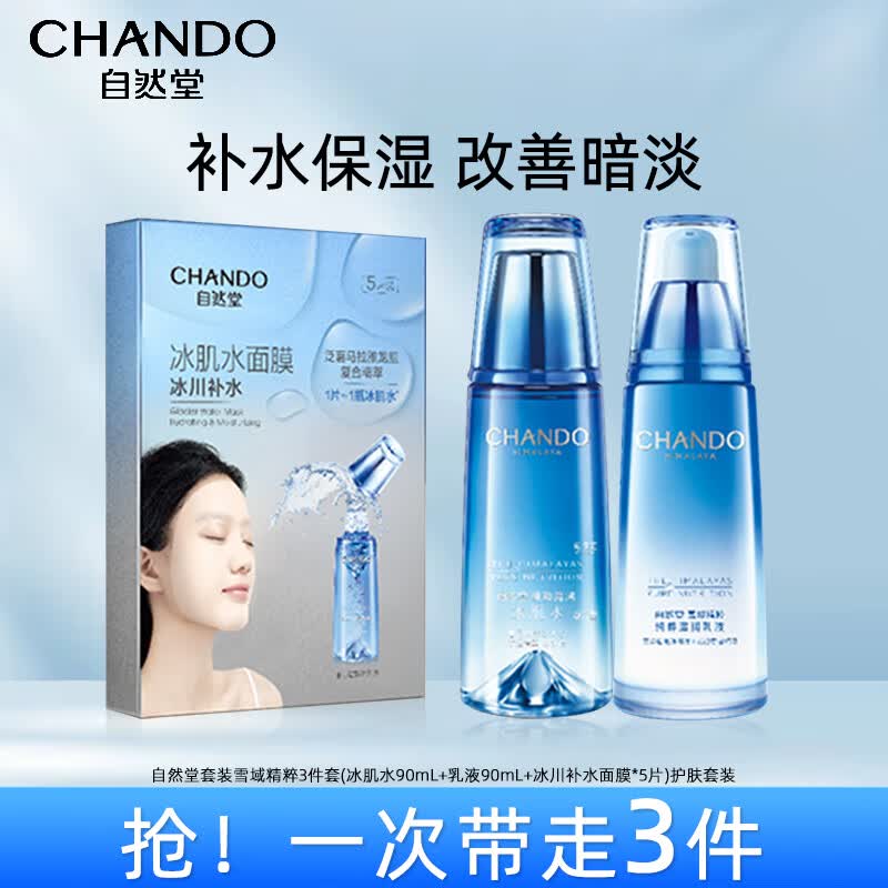 自然堂套装雪域精粹7件套(冰肌水90mL+乳液90mL+冰川补水面膜*5片）高性价比高么？
