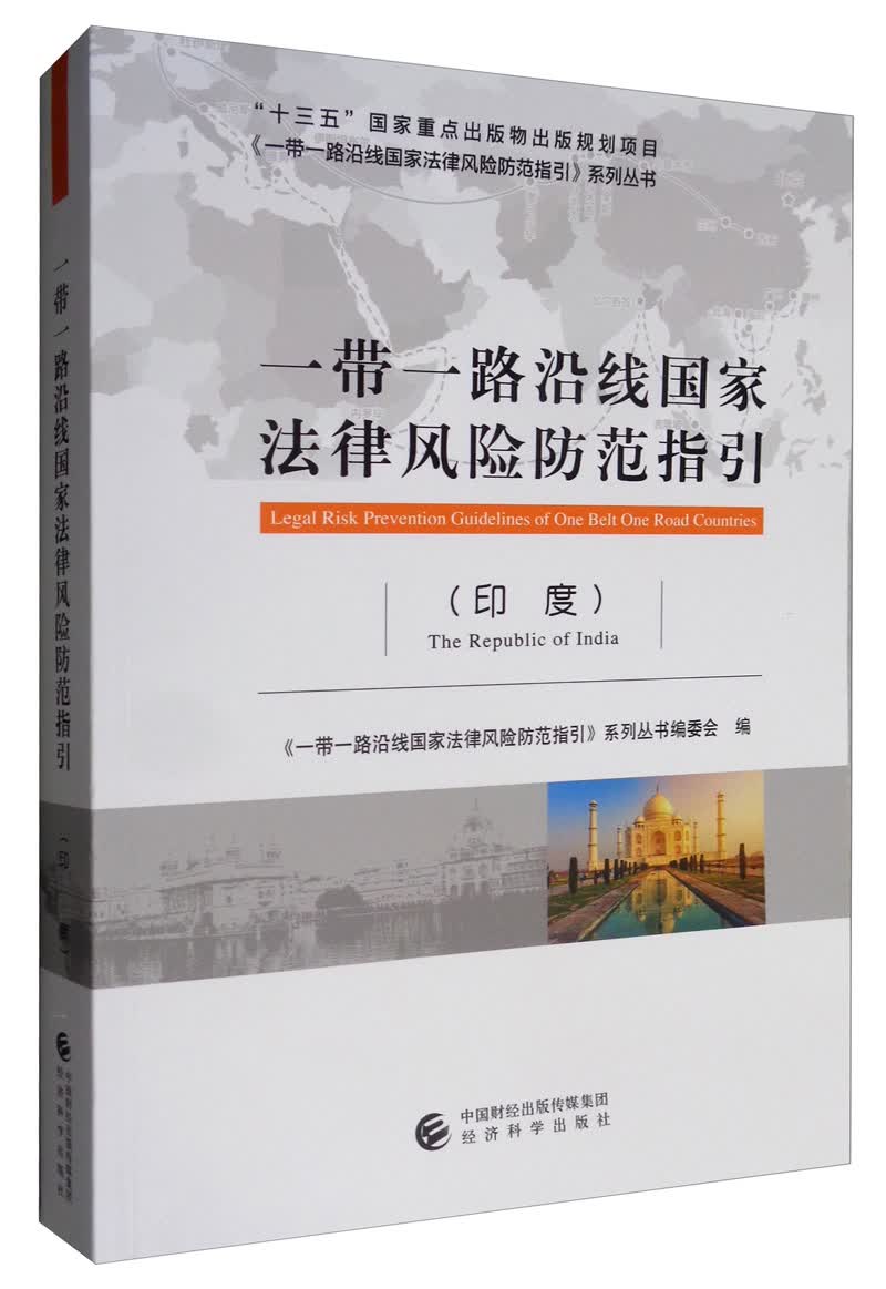 一带一路沿线国家法律风险防范指引（印度）