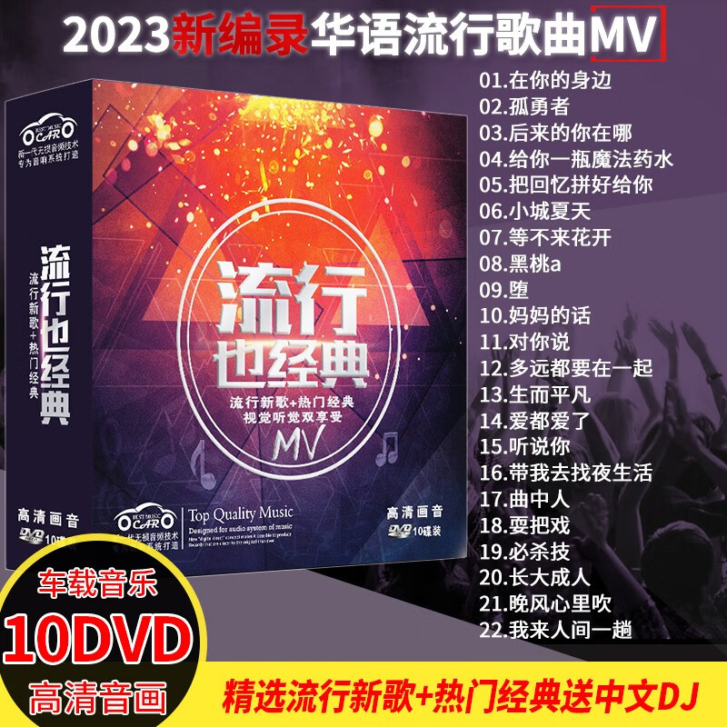 【新品】正版车载DVD碟片高清视频mv 汽车音乐2023抖友精选流行歌曲新歌无损音质唱片非CD光盘高性价比高么？