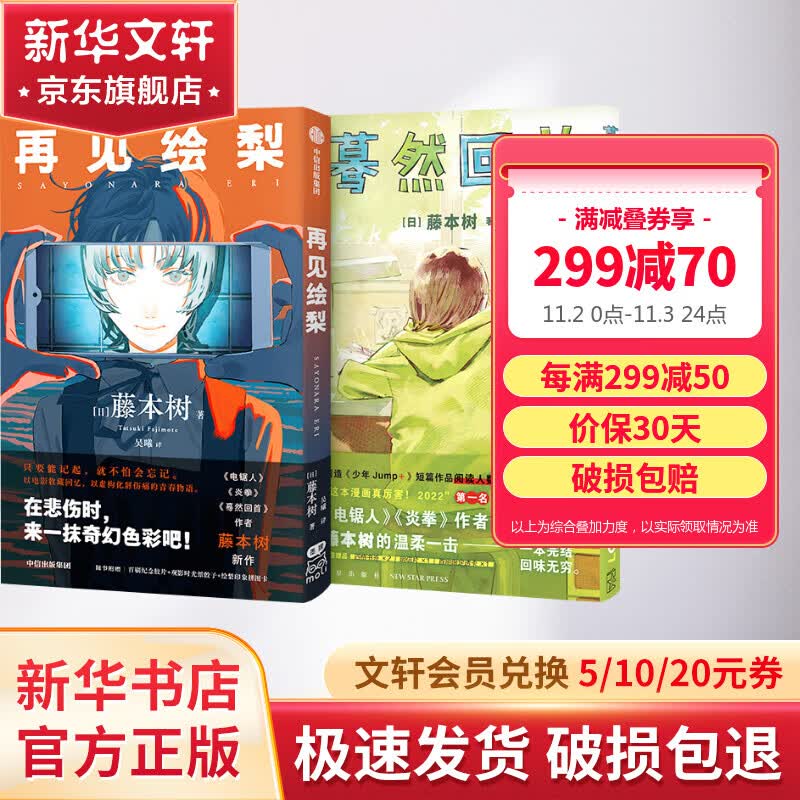 【丰富赠品】再见绘梨+蓦然回首 套装2册 天才漫画家藤本树 著 《电锯人》《炎拳》后新作 动漫漫画 图书属于什么档次？
