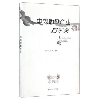 中美动画产业启示录 孙立军,孙平【正版书】