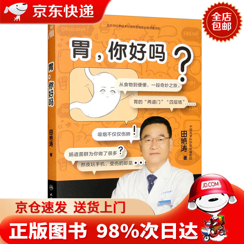 【京东快递配送,包邮】【第十八届文津图书奖】 胃,你好吗?