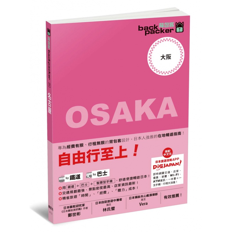 预订台版 自由行至上 大阪 日本铁道 巴士自由行背包客系列 自由行指南规划攻略旅行旅