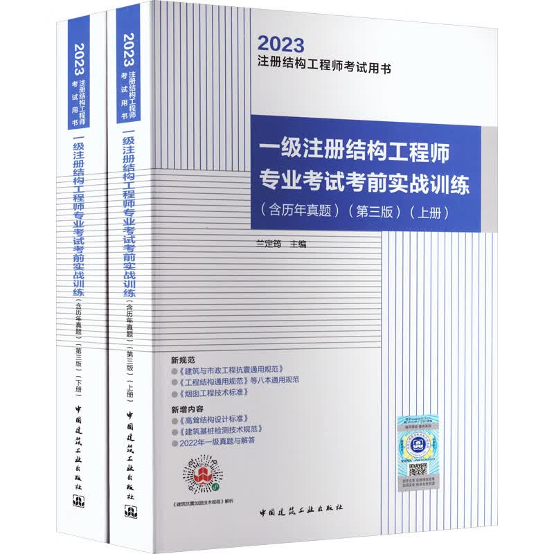 一级注册结构工程师专业考试考前实战训练(含历年真题)(第3版) 2023(全2册 图书
