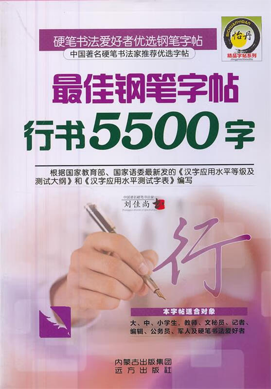行书佳钢笔字帖5500字 9787807239079 刘佳尚 书 远方出版社