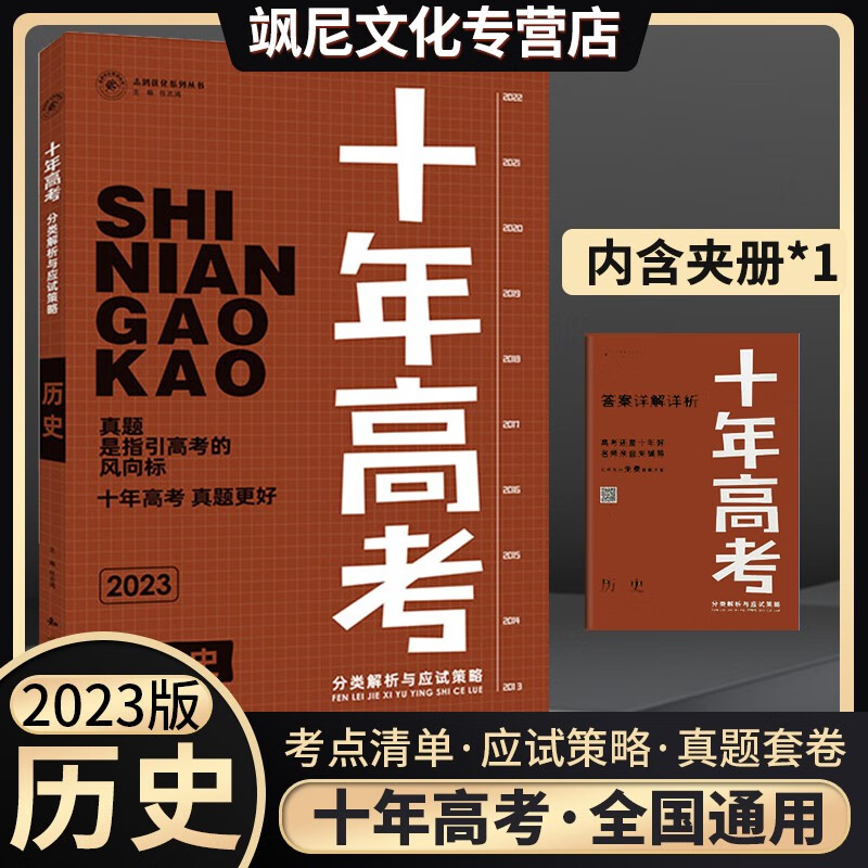 2023十年高考真题分类解析与应试策略 历史 全国通用