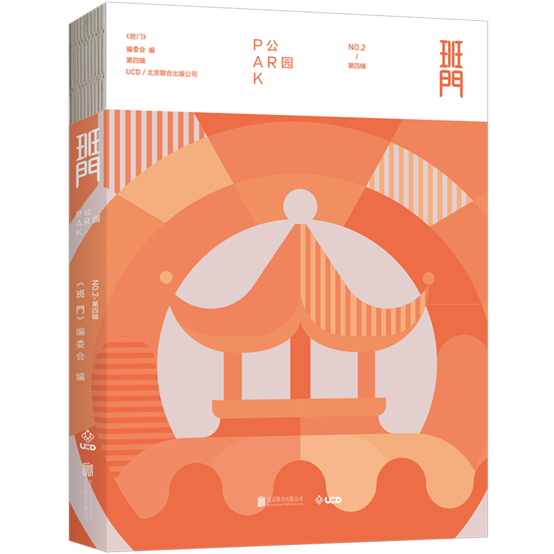 班门(公园)