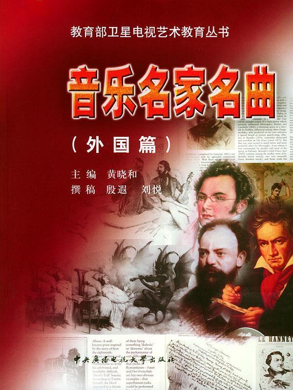 音乐名家名曲【稀缺图书,放心购买】