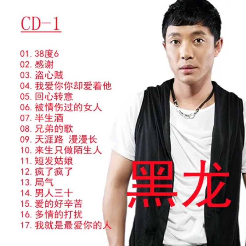 黑龙歌曲(黑龙歌曲大全)