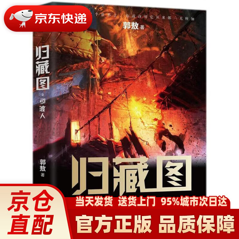 【新华正版图书】归藏图:引渡人