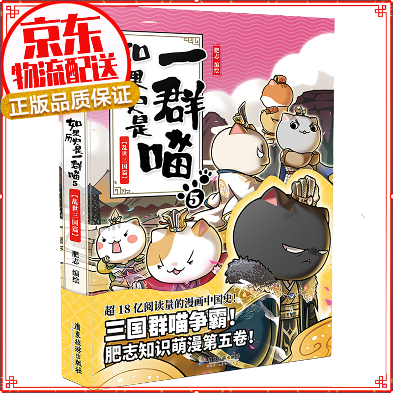 七仓发货拒绝低价盗版】如果历史是一群喵1-2-3-4-5-6-7-8-9-10-11 1-11册肥志著萌漫全集1-8册假如儿童小学生中国历史漫画书古代萌猫 五代十国篇 魏晋南北朝夏商西周篇春秋战国秦楚