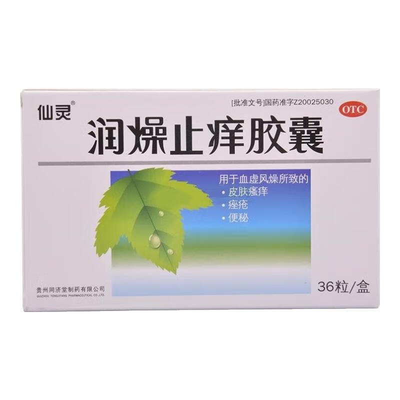 仙灵 润燥止痒胶囊 0.5gx36粒/瓶 皮肤瘙痒 便秘 痤疮 1瓶装