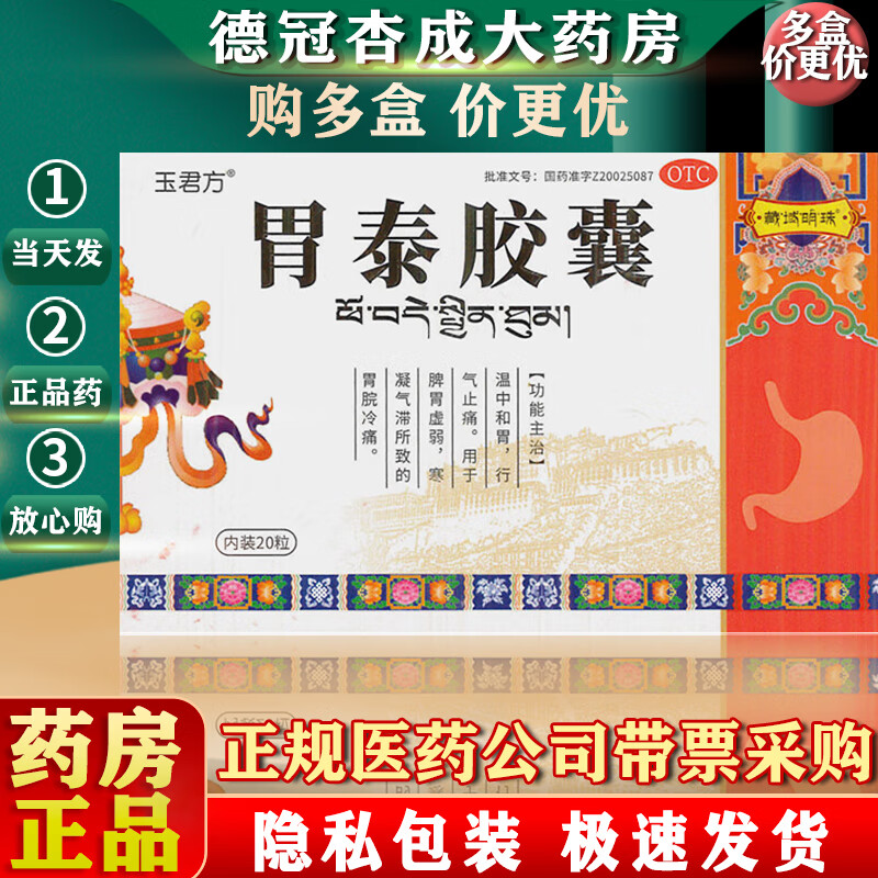 [晶珠] 胃泰胶囊 0.5g*20粒/盒 1盒装