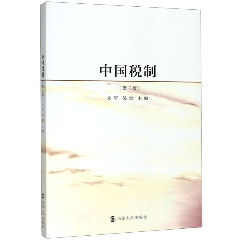 中国税制(第2版)