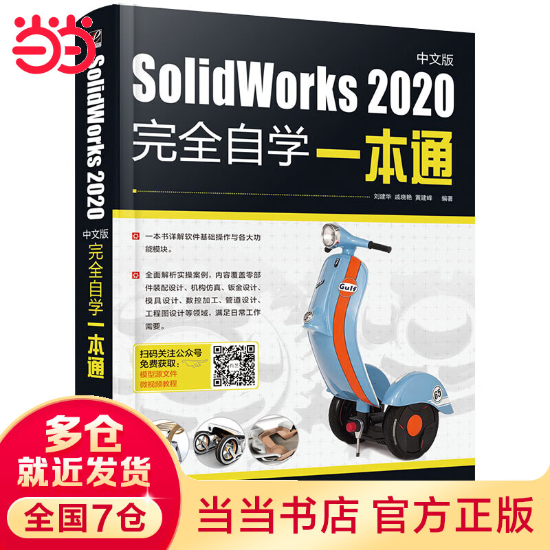 SolidWorks 2020中文版完全自学一本通
