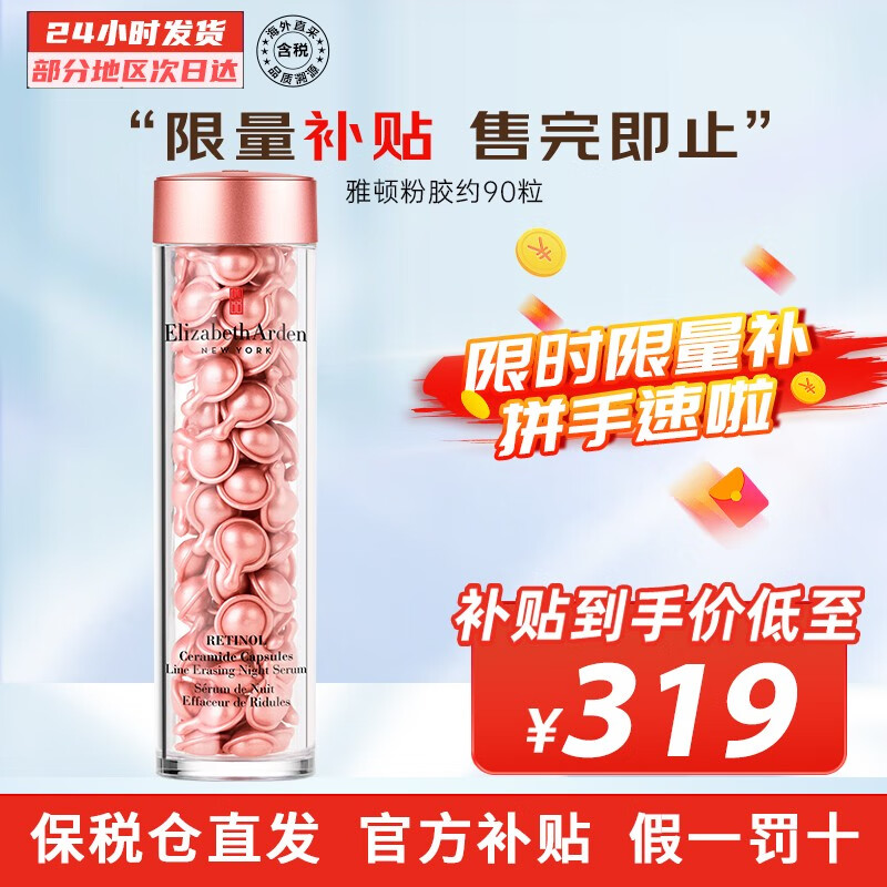 伊丽莎白雅顿（Elizabeth Arden）金胶粉胶时空焕活面部胶囊精华液 保湿紧致维稳修护肌肤送礼自用 粉胶 约90粒【紧致淡纹】高性价比高么？