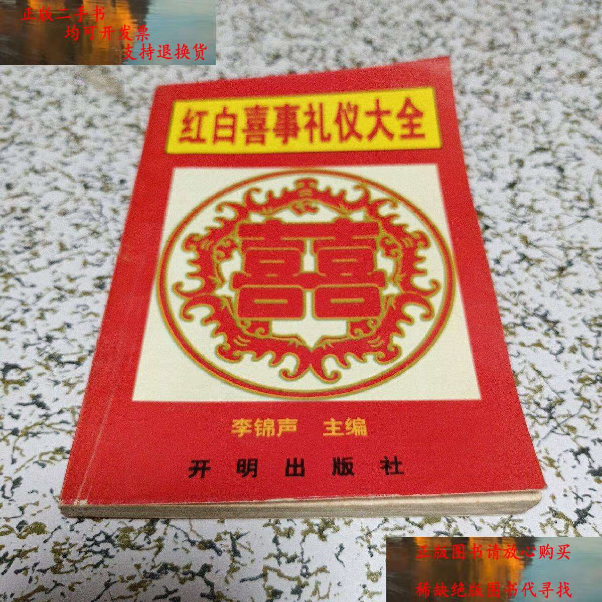 【二手9成新】红白喜事礼仪大全 /李锦芳 开明