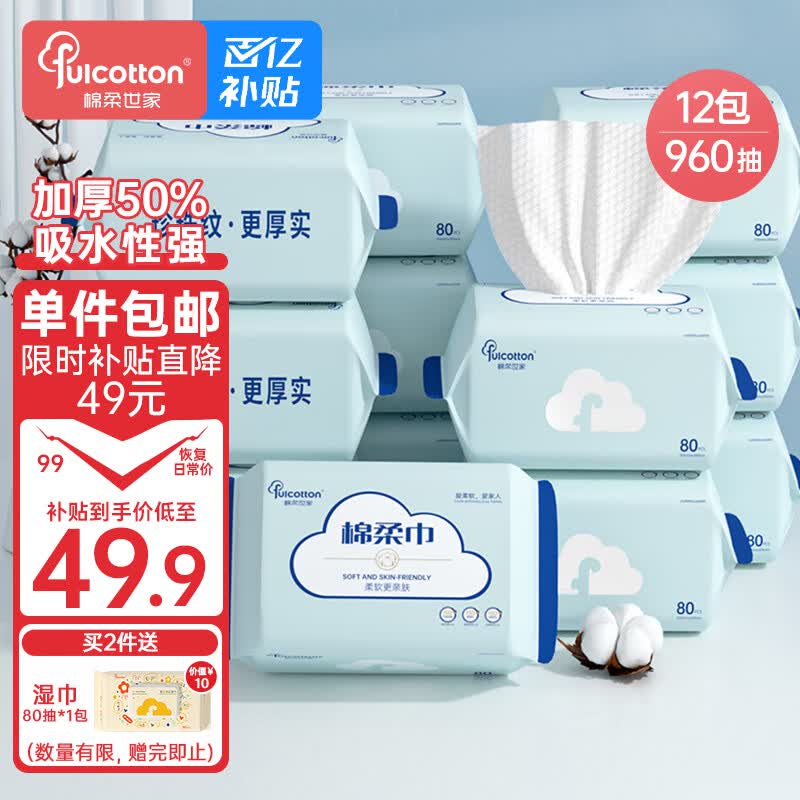 棉柔世家（FulCotton）婴儿棉柔巾【80抽*12包】一次性洗脸巾干湿两用绵柔巾加厚洁面巾怎么看?