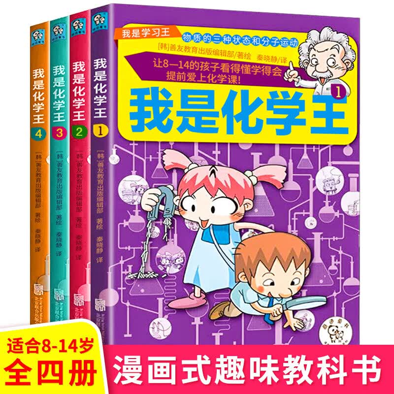 漫画书 搞笑 我是化学王 爆笑校园卡通动漫全套4册 小学生二年级彩色注音版让伤透脑筋的化学课程课外阅