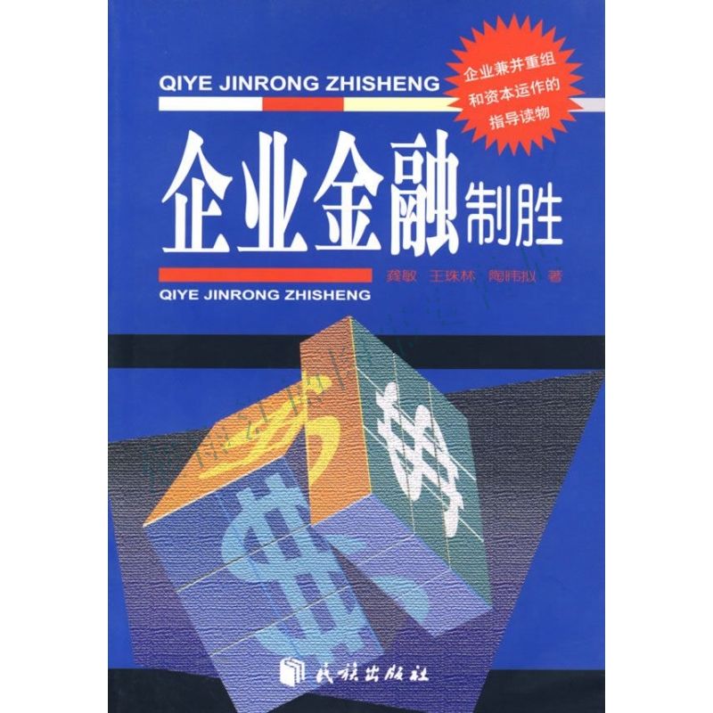 企业金融制胜【上新】
