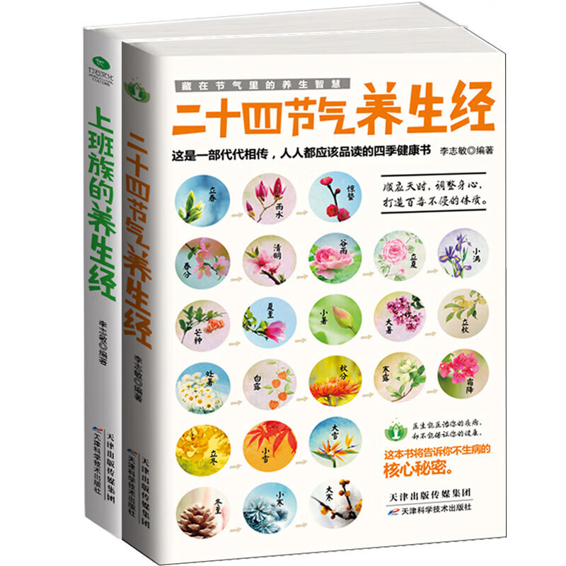 黄帝内经 中医养生书籍二十四节气养生经+上班族的养生经 2本套装 佛系养生宝典90后的养生法书籍