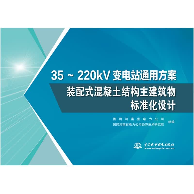 35～220kv变电站通用方案 装配式混凝土结构主建筑物标准化设计工业