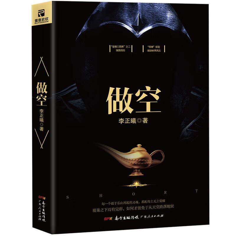 速发 做空 李正曦著 财经小说 广东人民出版社9787218108766