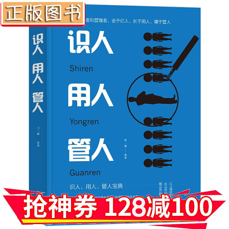 【领券减100】识人 用人 管人（人生金书）为人处世沟通哲学人际交往 金铁图书