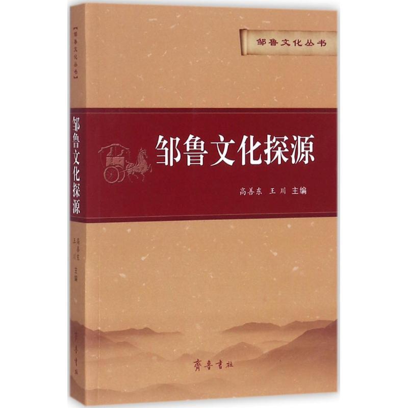邹鲁文化探源