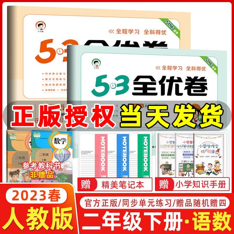 2023秋新版 53全优卷二年级上册下册语文数学小学2年级五三试卷测试卷53天天练同步训练53全优卷新题型单元期中期末检测试卷 二年级下册语文+数学人教