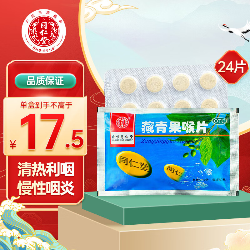 同仁堂 藏青果喉片 0.