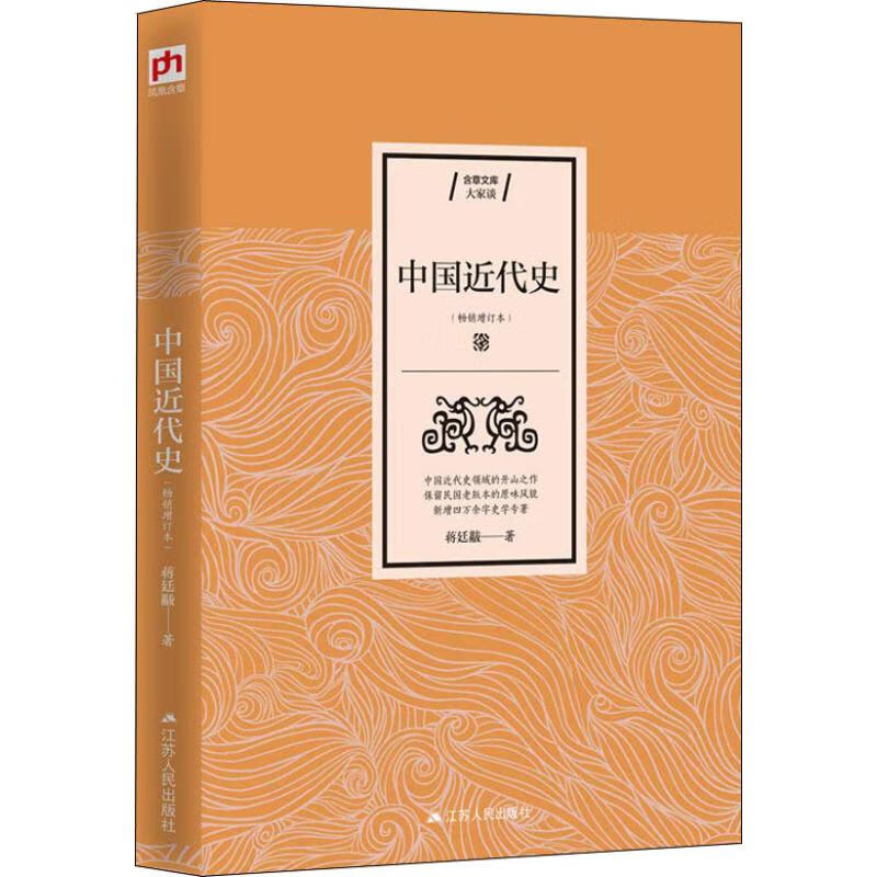 中国近代史 9787214229632 蒋廷黻 全新正版
