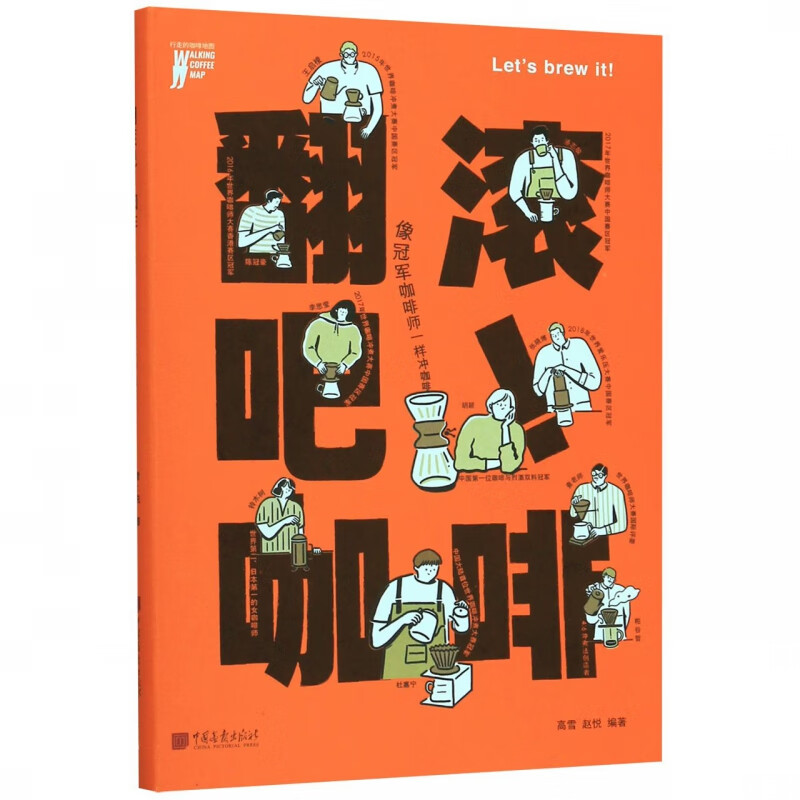 翻滚吧咖啡(像冠军咖啡师一样冲咖啡)