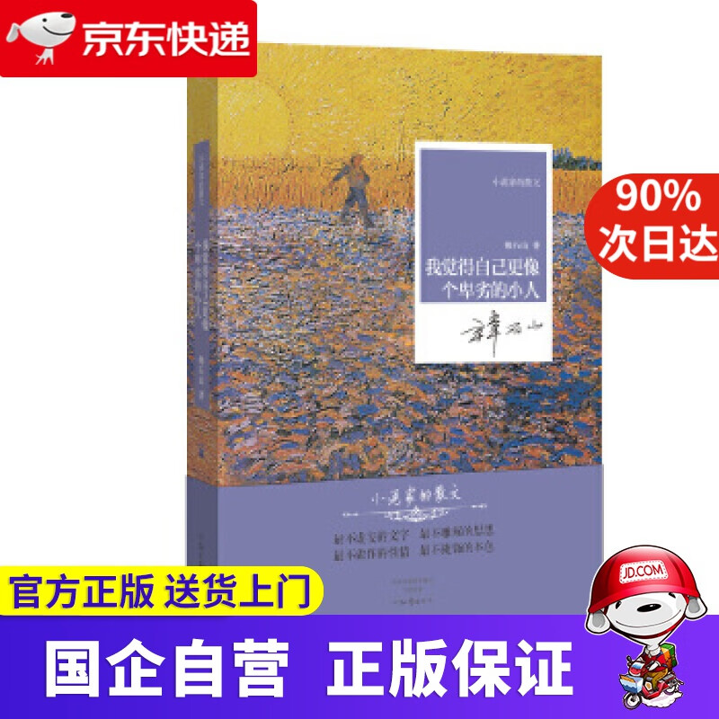 【新华书店】名家名作·小说家的散文:我觉得自己像个卑劣的小人(精装