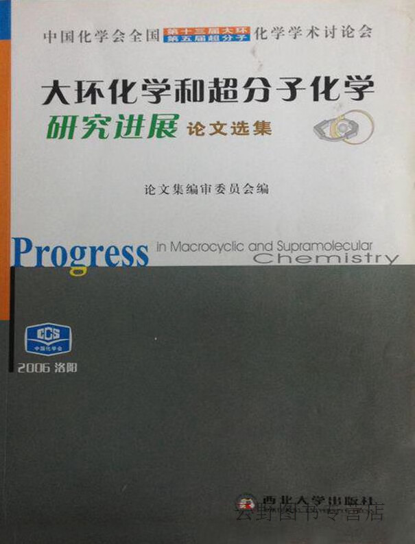 大环化学和超分子化学研究进展 中国化学会全国第十三届大环、第五届超分子化学学术讨论会论文选集,论文