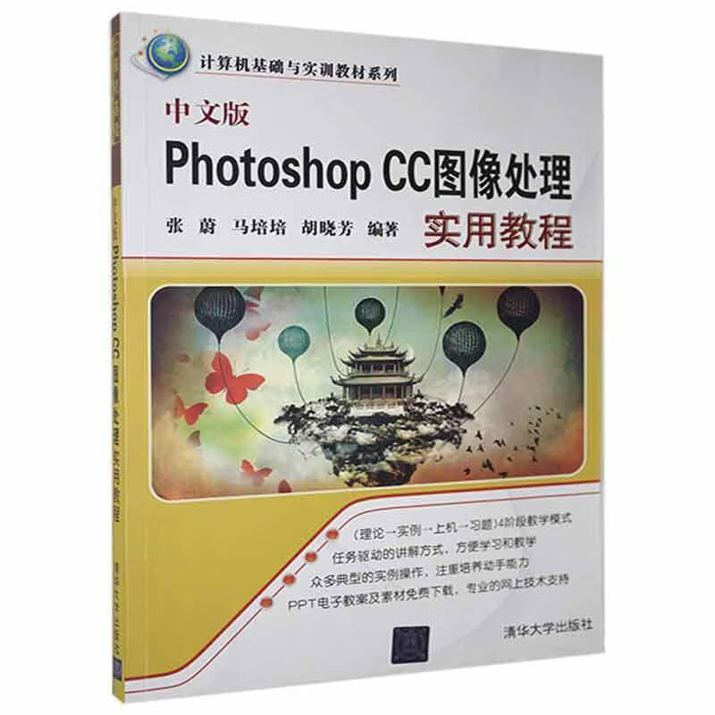现货正版 中文版photoshop cc图像处理实用教程(计算机基础与实训教材