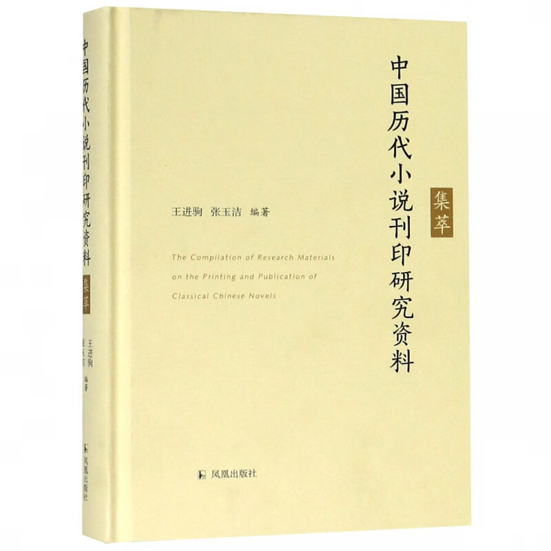 中国历代小说刊印研究资料集萃(精)