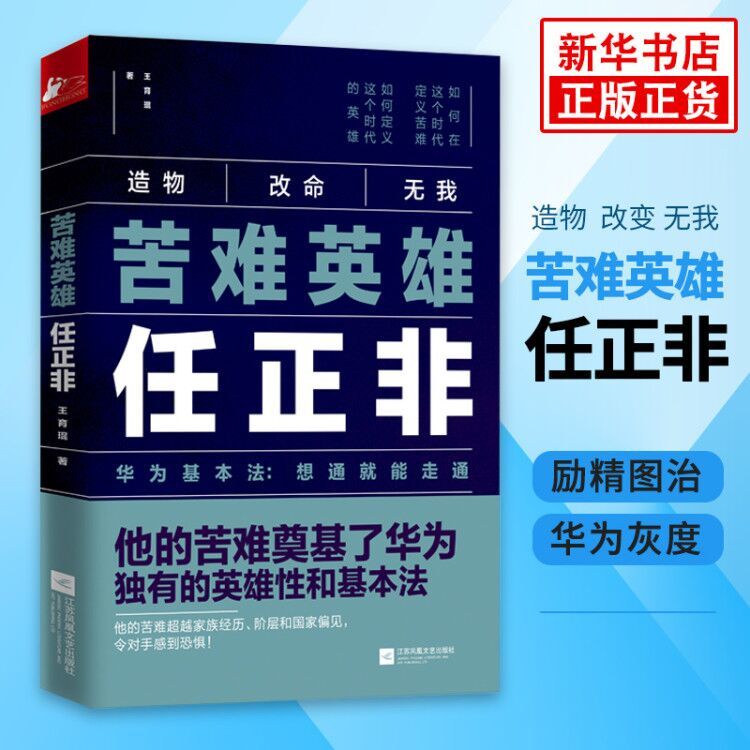 苦难英雄任正非透析华为和任正非30年的灰度哲学财经人物传记华 默认